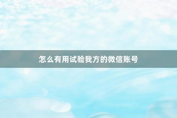 怎么有用试验我方的微信账号