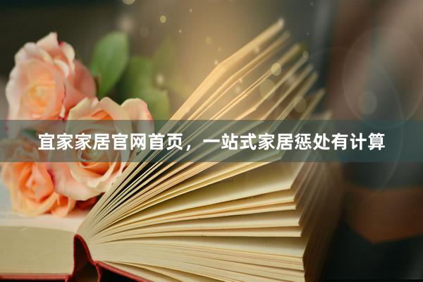宜家家居官网首页，一站式家居惩处有计算