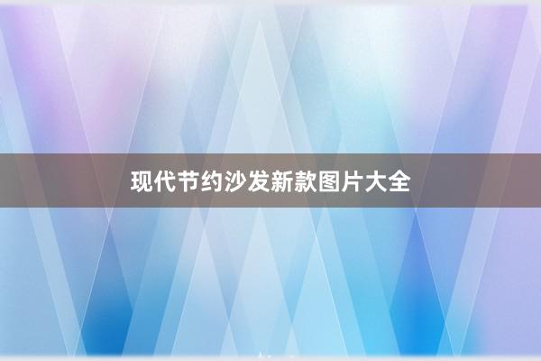 现代节约沙发新款图片大全