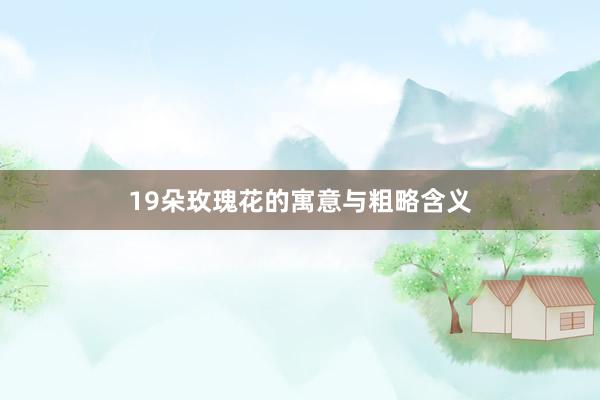 19朵玫瑰花的寓意与粗略含义